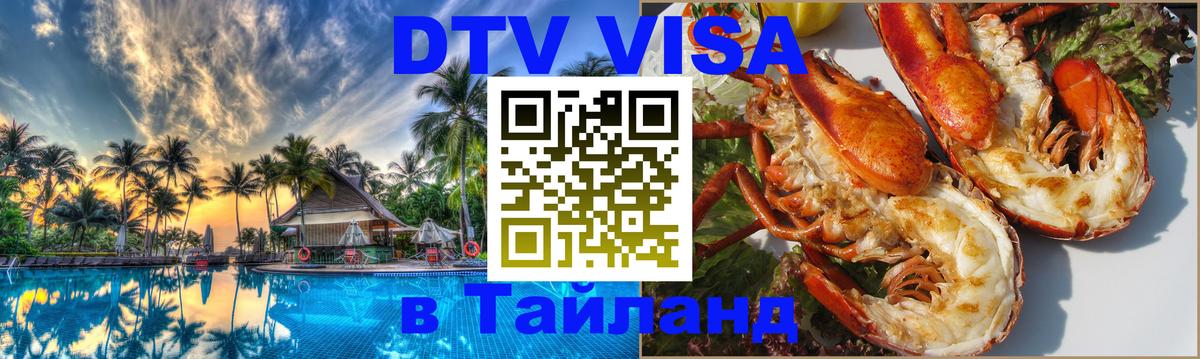 Электронная виза DTV в Тайланд 