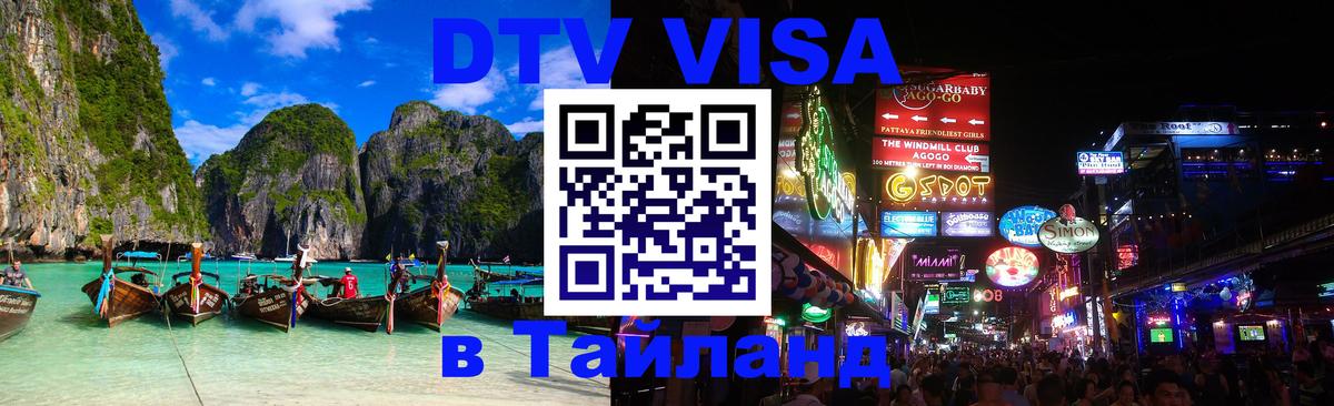 DTV Visa Thailand — прайс и условия, виза без дополнительных документов - Тверь 