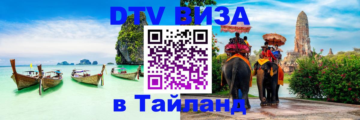 ДТВ VISA Тайланд для фрилансеров Тверь 